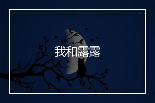 我和露露