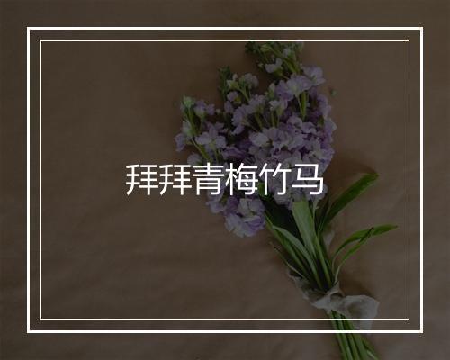 拜拜青梅竹马