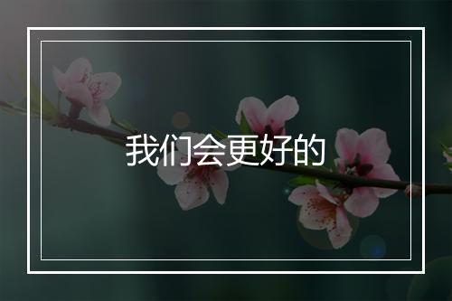 我们会更好的