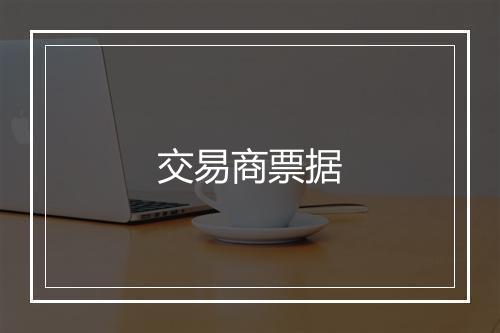 交易商票据