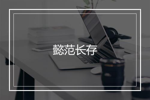 懿范长存