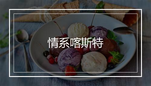 情系喀斯特