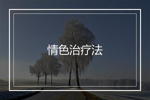 情色治疗法