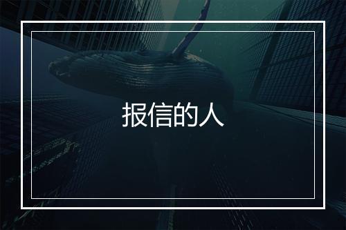 报信的人