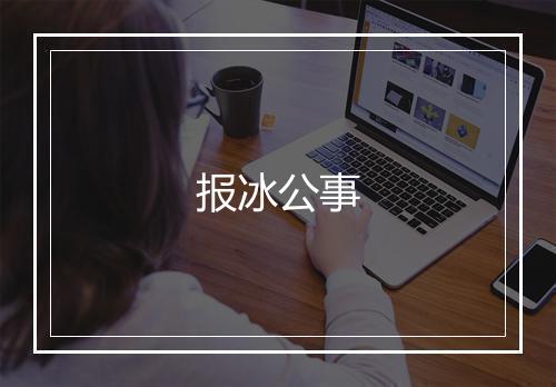 报冰公事