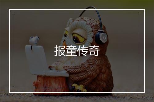 报童传奇