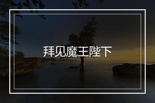 拜见魔王陛下