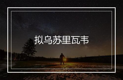 拟乌苏里瓦韦