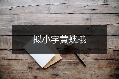 拟小字黄蛱蛾