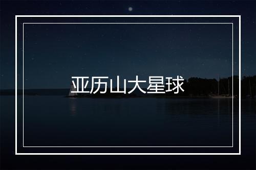 亚历山大星球