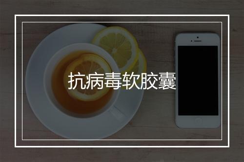 抗病毒软胶囊