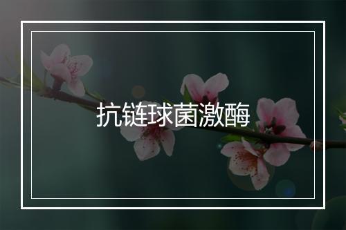 抗链球菌激酶