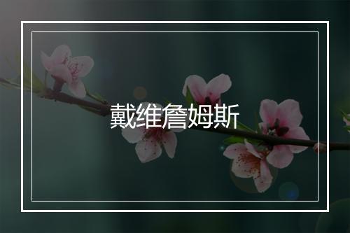 戴维詹姆斯