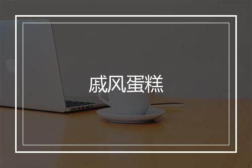 戚风蛋糕