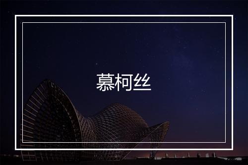 慕柯丝