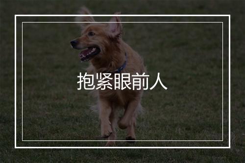 抱紧眼前人