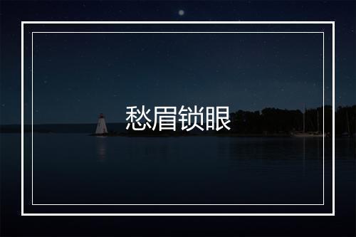 愁眉锁眼