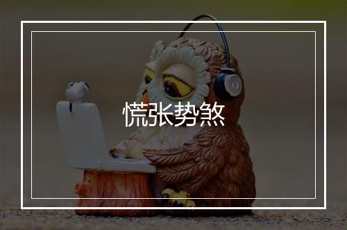 慌张势煞