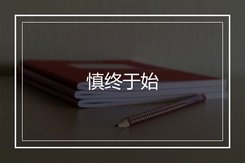 慎终于始