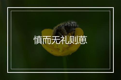 慎而无礼则葸