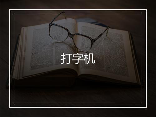 打字机