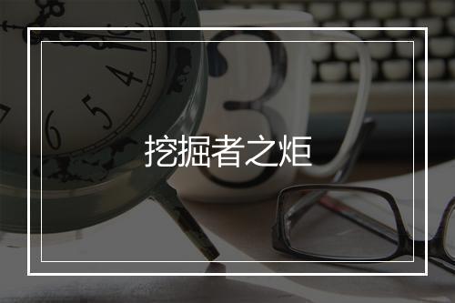 挖掘者之炬