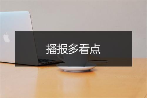 播报多看点