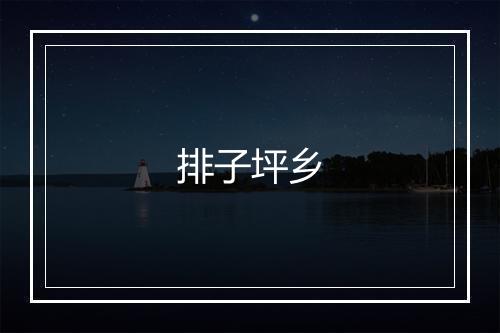 排子坪乡