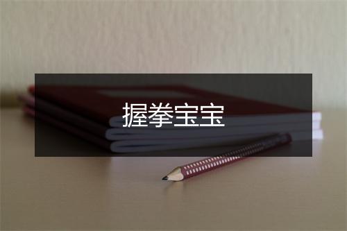 握拳宝宝