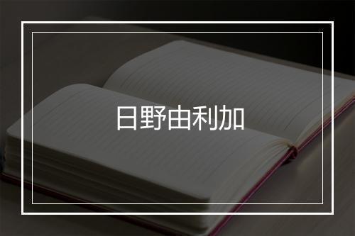 日野由利加