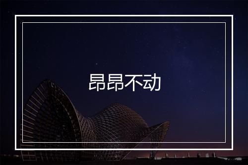 昂昂不动