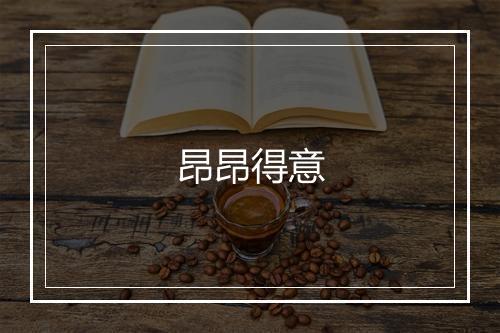 昂昂得意