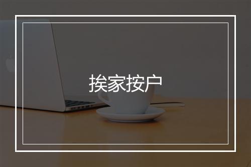 挨家按户