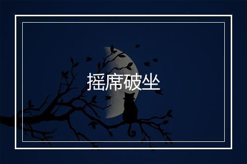 摇席破坐