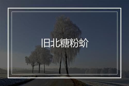 旧北糖粉蚧