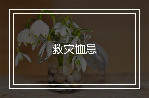 救灾恤患