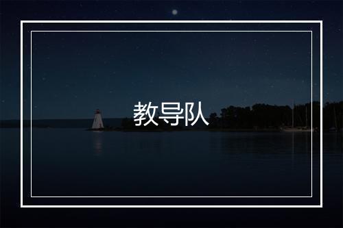 教导队