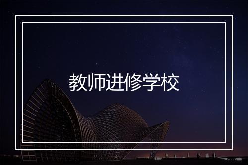 教师进修学校