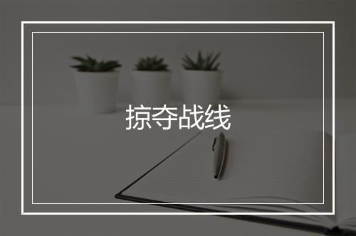 掠夺战线