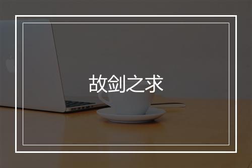 故剑之求