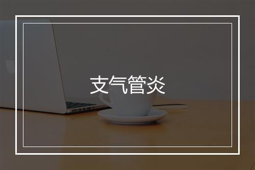 支气管炎