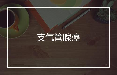 支气管腺癌