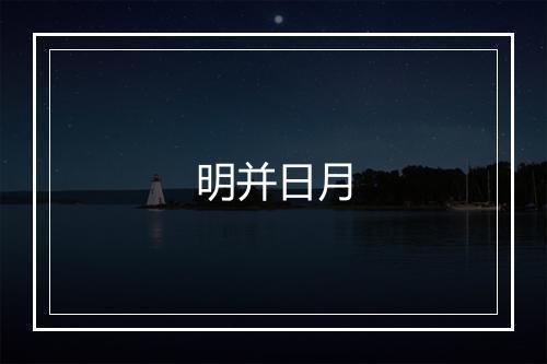 明并日月