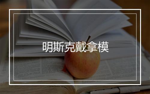 明斯克戴拿模