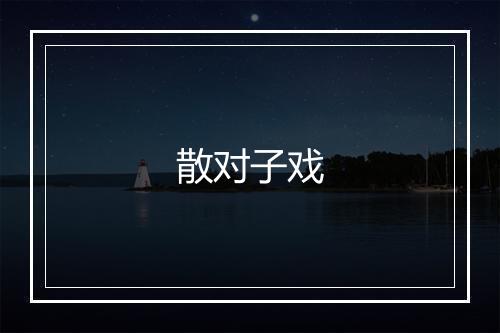 散对子戏