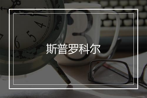 斯普罗科尔