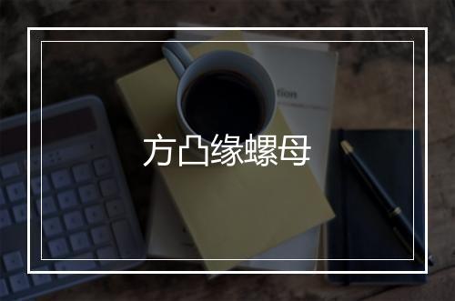 方凸缘螺母