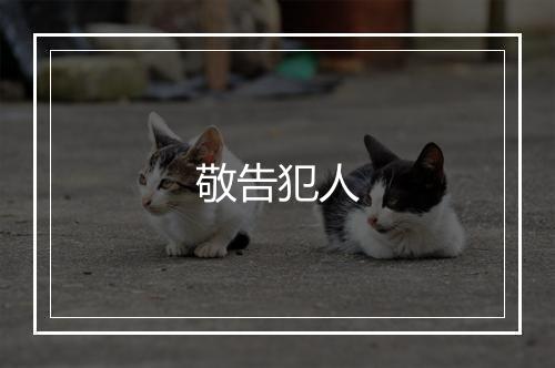 敬告犯人