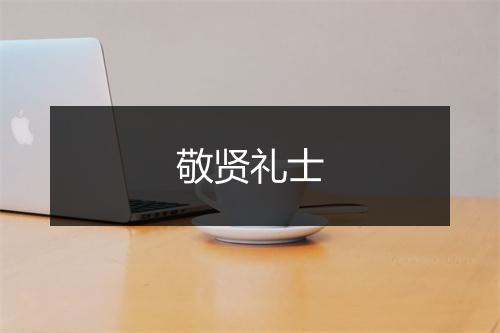 敬贤礼士