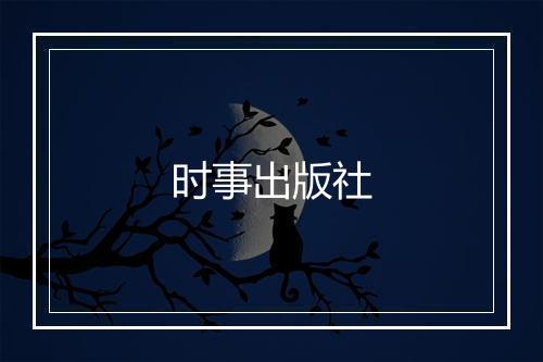 时事出版社